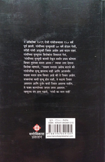 GANDHI KA MARAT NAHI BY CHANDRAKANT WANKHADE