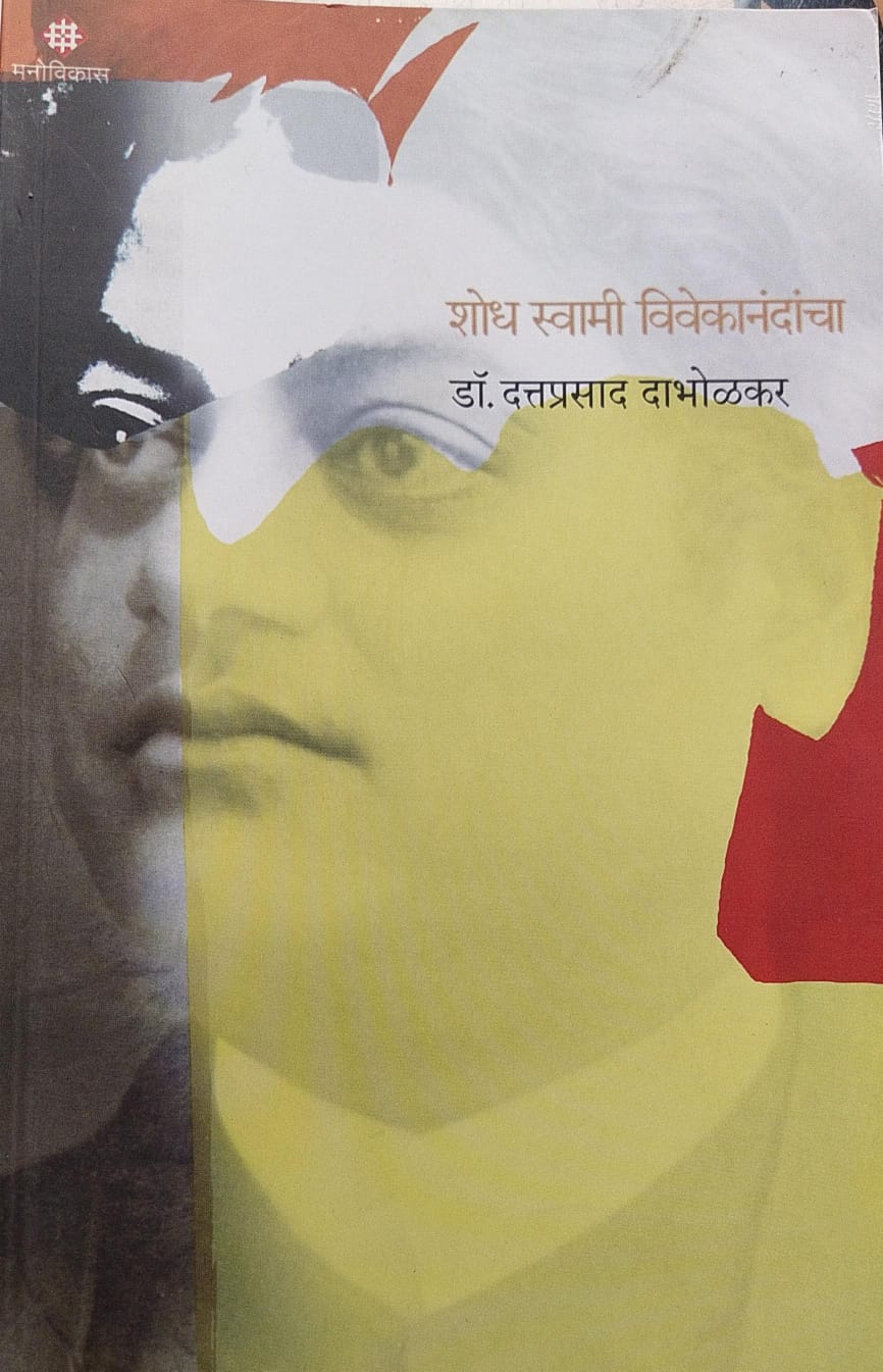 SHODH SWAMI VIVEKANANDANCHA BY DR. DATTAPRASAD DABHOLKAR