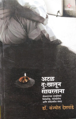 ATAL DUKHATUN SAVARTANA BY DR. SANJYOT DESHPANDE