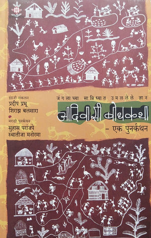 ADIVASI BODHKATHA : EK PUNRKATHAN BY PRADEEP PRABHU, SHIRAZ BALSARA, SUHAS PARANJAPE, SWATIJA MANORAMA