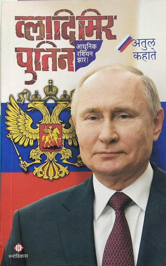 VLADIMIR PUTIN BY ATUL KAHATE