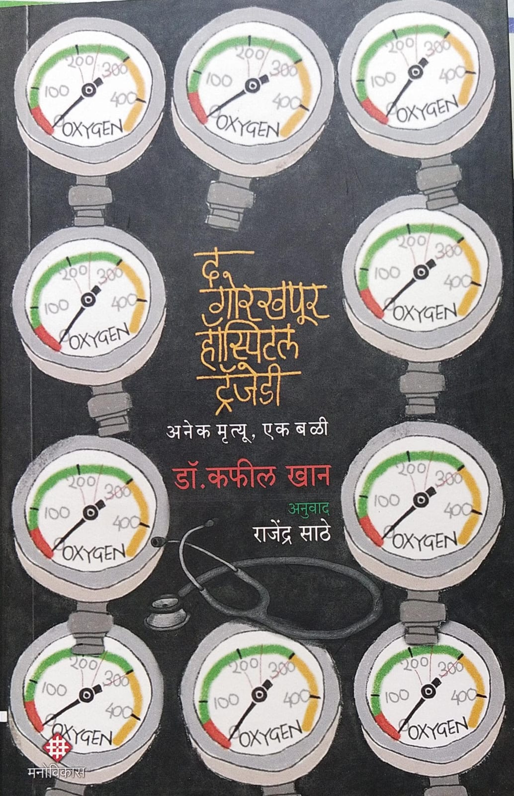 The Gorakhpur Hospital Tragedy Dr. Kafeel Khan । Translation by Rajendra Sathe द गोरखपूर हॉस्पिटल ट्रॅजेडी डॉ. कफील खान । अनुवाद : राजेंद्र साठे