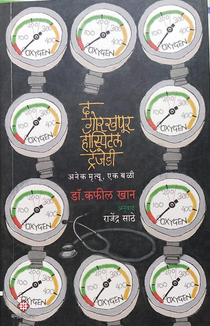 The Gorakhpur Hospital Tragedy Dr. Kafeel Khan । Translation by Rajendra Sathe द गोरखपूर हॉस्पिटल ट्रॅजेडी डॉ. कफील खान । अनुवाद : राजेंद्र साठे