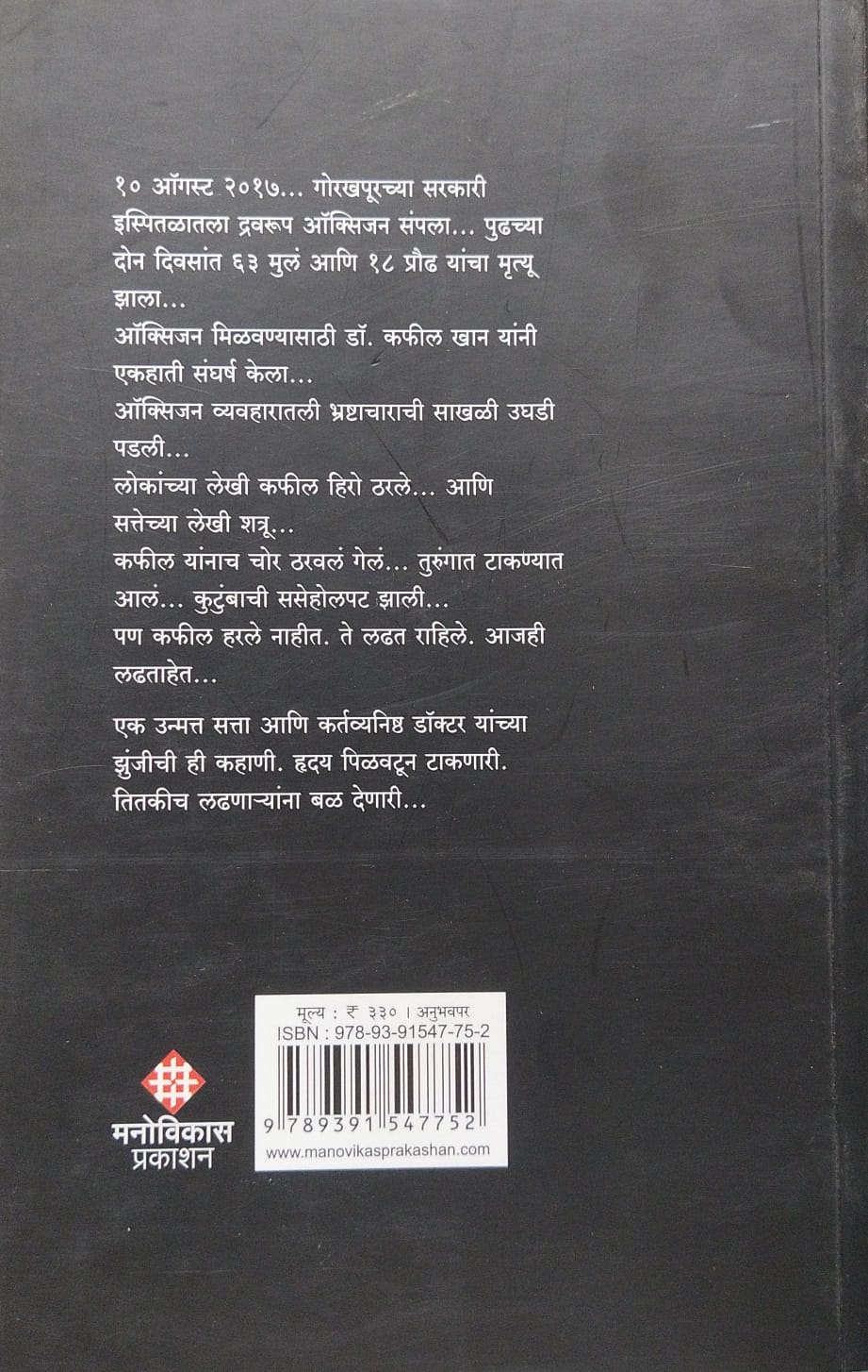 The Gorakhpur Hospital Tragedy Dr. Kafeel Khan । Translation by Rajendra Sathe द गोरखपूर हॉस्पिटल ट्रॅजेडी डॉ. कफील खान । अनुवाद : राजेंद्र साठे