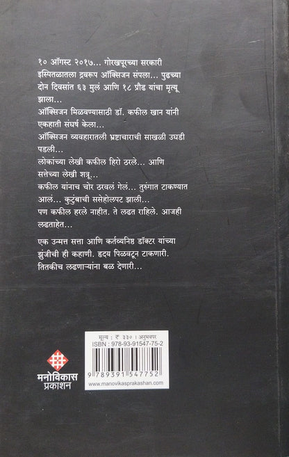 The Gorakhpur Hospital Tragedy Dr. Kafeel Khan । Translation by Rajendra Sathe द गोरखपूर हॉस्पिटल ट्रॅजेडी डॉ. कफील खान । अनुवाद : राजेंद्र साठे