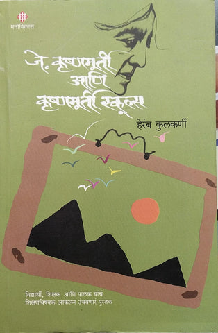 J. KRISHNAMURTI ANI KRISHNAMURTI SCHOOLS BY HERAMB KULKARNI