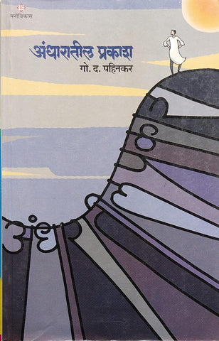 ANDHARATIL PRAKASH BY G. D. PAHINKAR