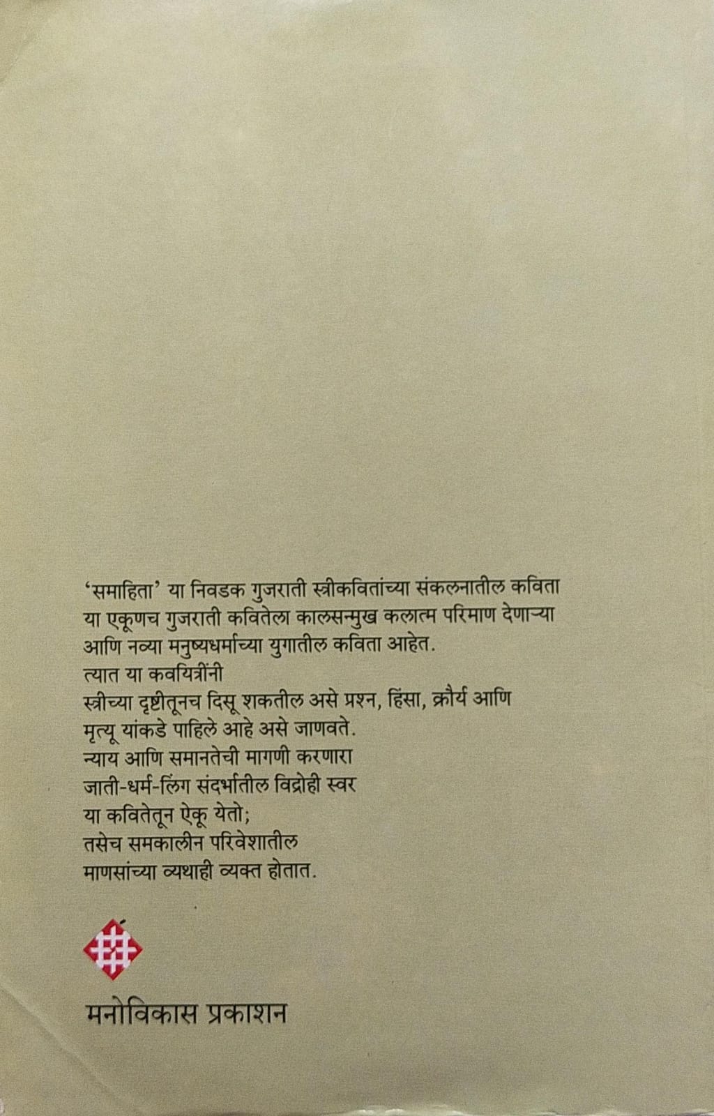 SAMAHITA (NIVDAK GUJRATHI STRI KAVITA) BY SUSHMA KAROGAL