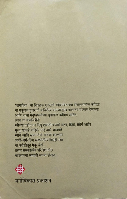 SAMAHITA (NIVDAK GUJRATHI STRI KAVITA) BY SUSHMA KAROGAL