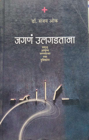 JAGANA ULGADTANA BY DR. SANJAY OAK