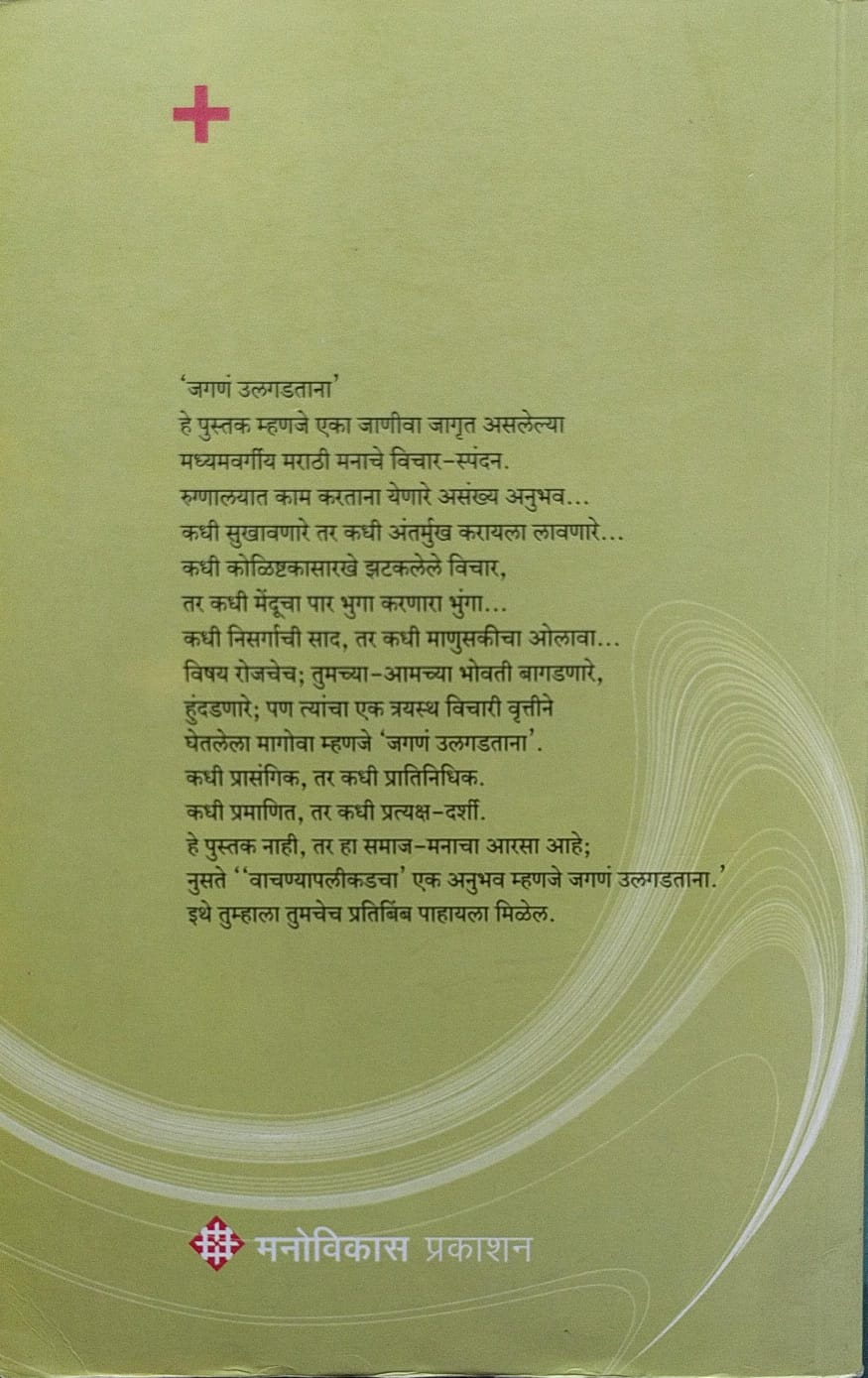 JAGANA ULGADTANA BY DR. SANJAY OAK