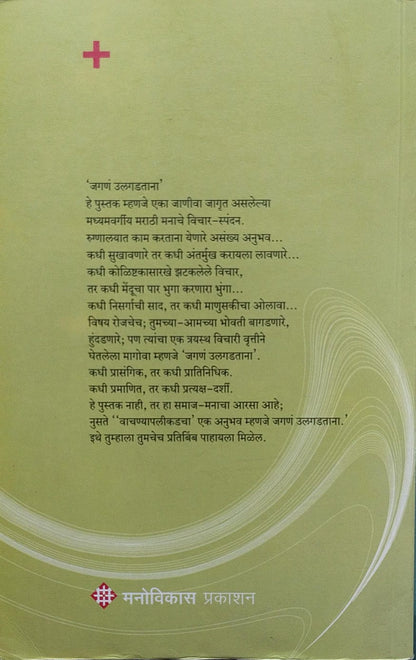 JAGANA ULGADTANA BY DR. SANJAY OAK