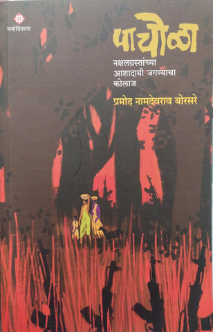 PACHOLA BY PRAMOD NAMDEVRAO BORSARE