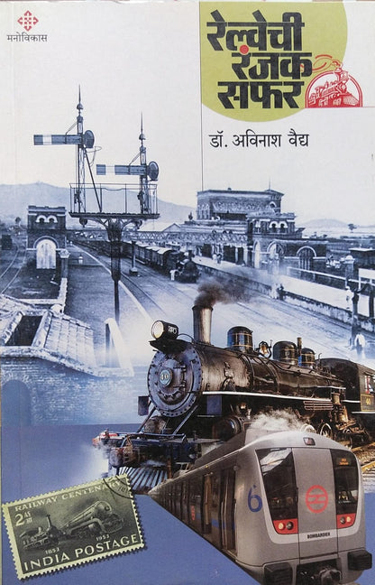 RAILWAYCHI RANJAK SAFAR BY DR. AVINASH VAIDYA