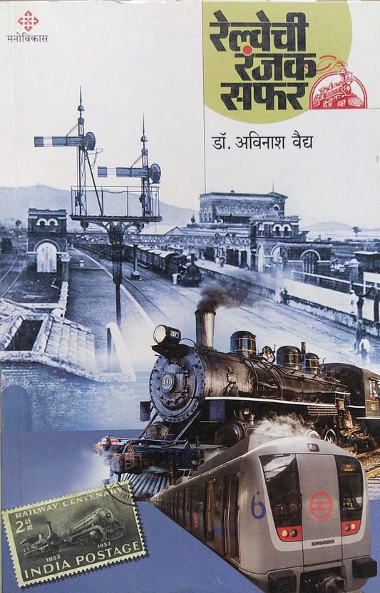 RAILWAYCHI RANJAK SAFAR BY DR. AVINASH VAIDYA