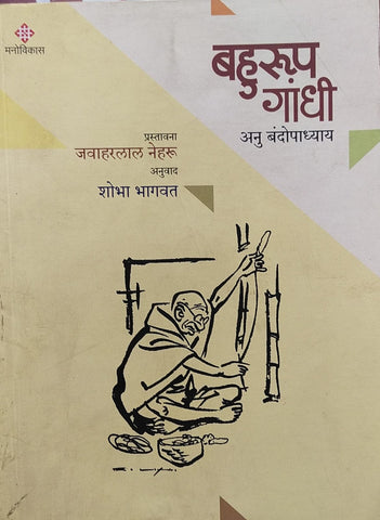 BAHURUP GANDHI BY ANU BANDOPADHYAY, SHOBHA BHAGWAT