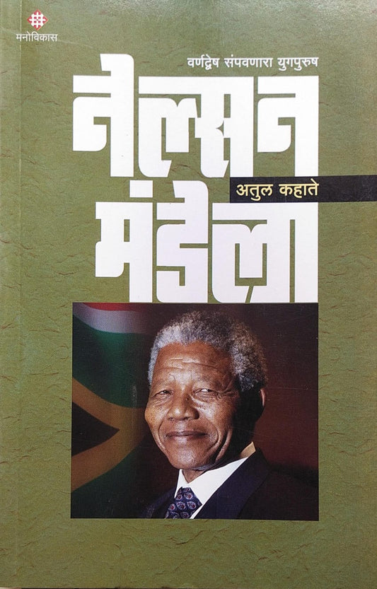 NELSON MANDELA BY ATUL KAHATE