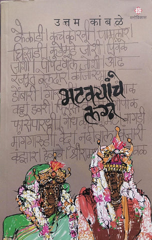 BHATKYANCHE LAGNA BY UTTAM KAMBLE