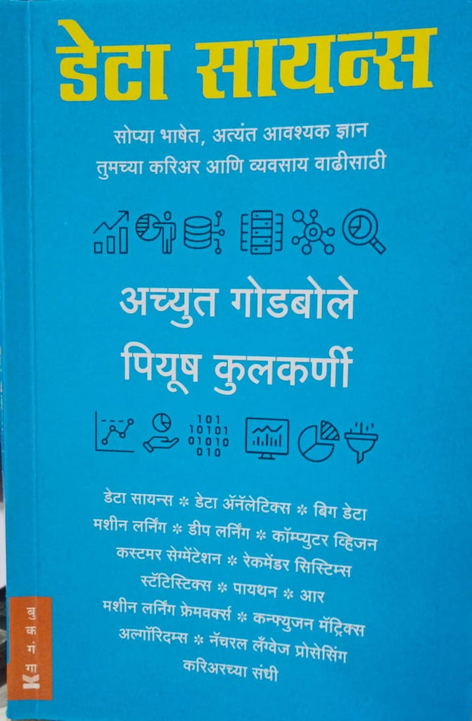 Data Science डेटा सायन्स सोप्या भाशेत, अत्यंत अवश्यक ज्ञान तुमच्‍या करियर आणि व्‍यवसाय वाढीसाठी Achyut Godbole