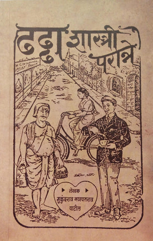 DHADHDHA SHASTRI PARANNE BY MUKUNDRAO GANAPATRAO PATIL