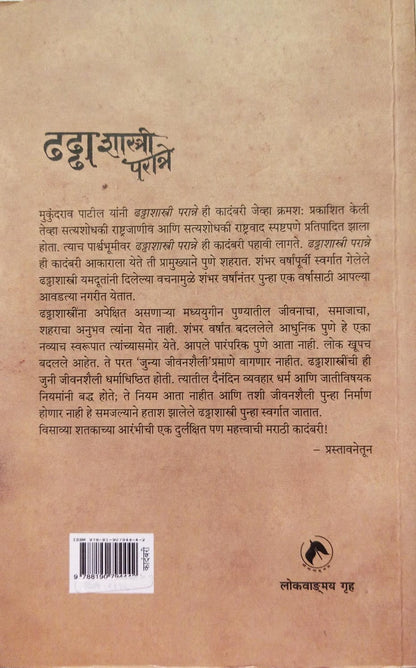 DHADHDHA SHASTRI PARANNE BY MUKUNDRAO GANAPATRAO PATIL