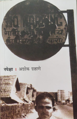 NAPEKSHA BY ASHOK SHAHANE