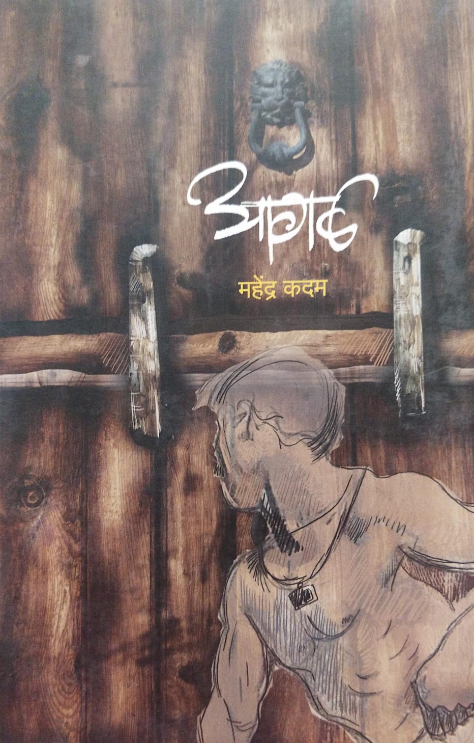 AGAL BY MAHENDRA KADAM