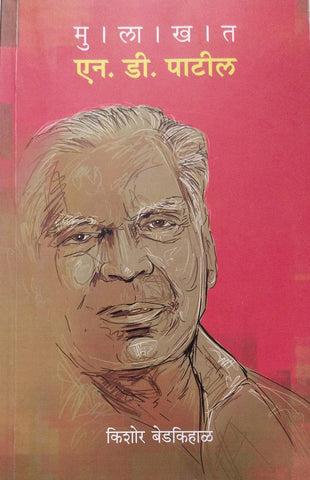 MULAKHAT N.D. PATIL BY KISHOR BEDKIHAL