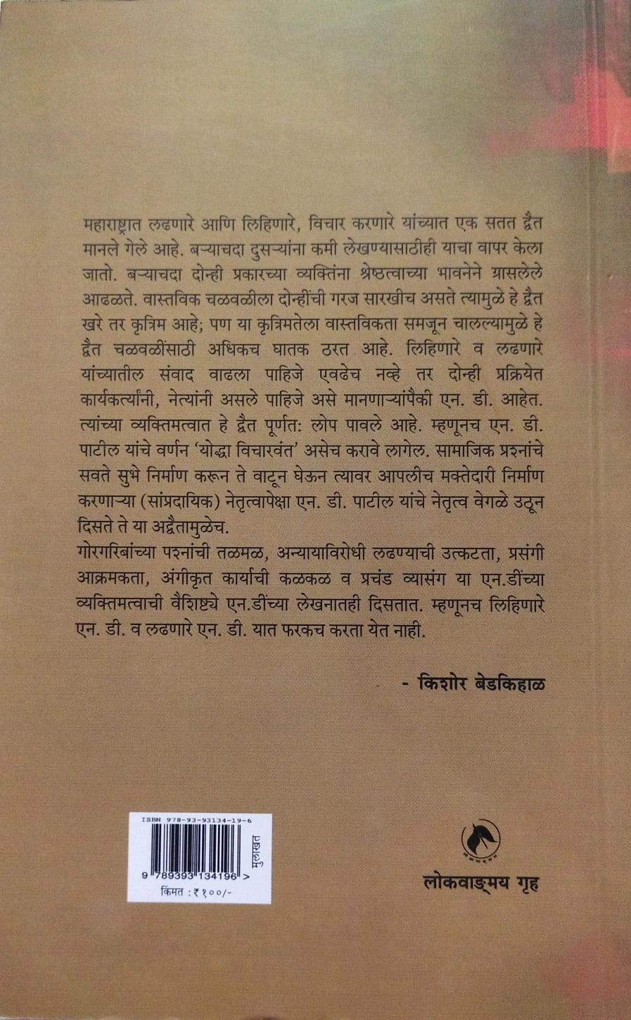 MULAKHAT N.D. PATIL BY KISHOR BEDKIHAL