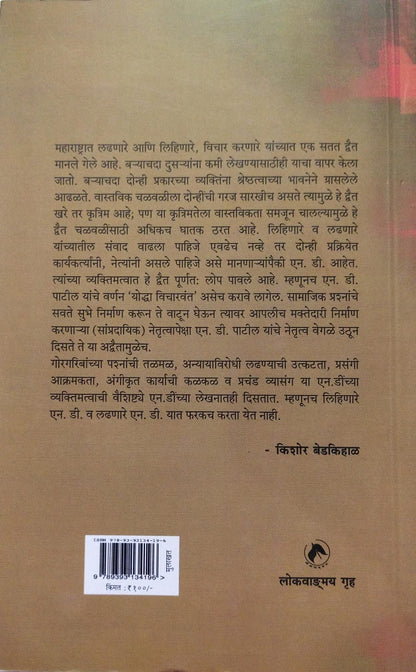 MULAKHAT N.D. PATIL BY KISHOR BEDKIHAL