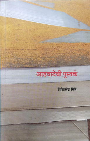 AADWATECHI PUSTAKA BY NIKHILESH CHITRE