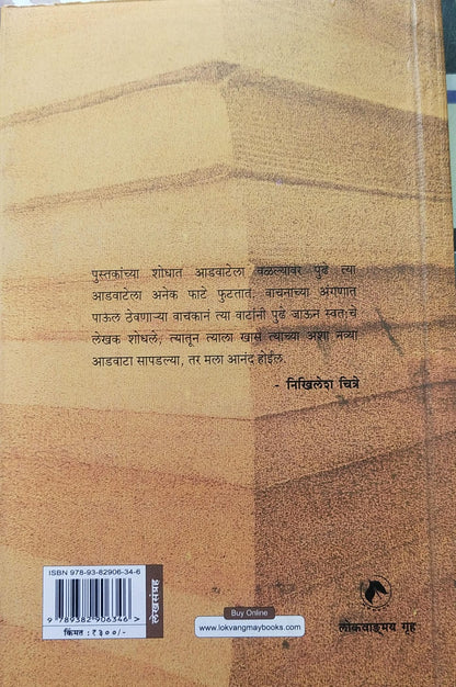 AADWATECHI PUSTAKA BY NIKHILESH CHITRE