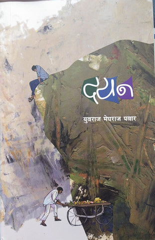 DAYAN BY YUVRAJ MEGHRAJ PAWAR