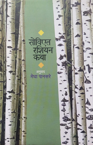 SOVIET RUSSIAN KATHA BY MEGHA PANSARE