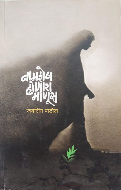 Namshesh Honara Manus by Jaysing Patil नामशेष होणारा माणूस