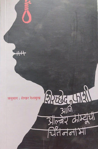 SHIRCCHED, FASHI ANI ALBER CAMYUCHA CHINTANNAMA BY SHEKHAR DESHMUKH