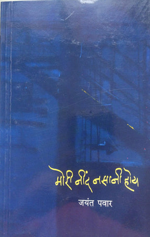 MORI NIND NASANI HOY BY JAYANT PAWAR