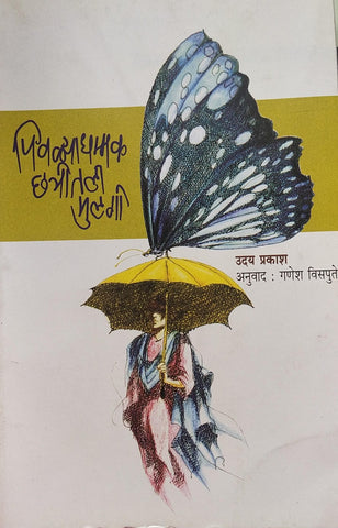 PIVALYADHAMMAK CHHATRITALI MULAGI BY UDAY PRAKASH, GANESH VISPUTE