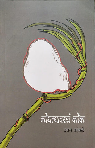 KOYTYAVARACHA KOK BY UTTAM KAMBALE