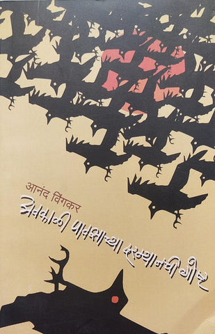 AVAKALI PAVSACHYA DARMYANCHI GOSHT BY ANAND VINGKAR