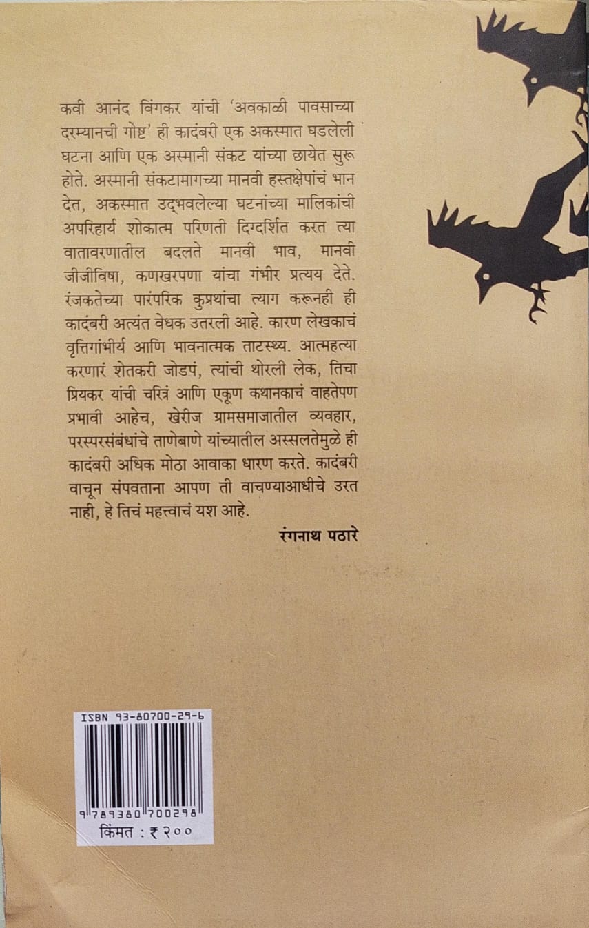 AVAKALI PAVSACHYA DARMYANCHI GOSHT BY ANAND VINGKAR