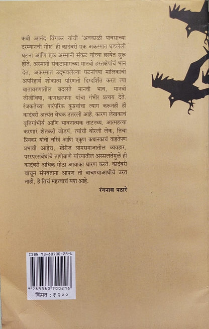 AVAKALI PAVSACHYA DARMYANCHI GOSHT BY ANAND VINGKAR