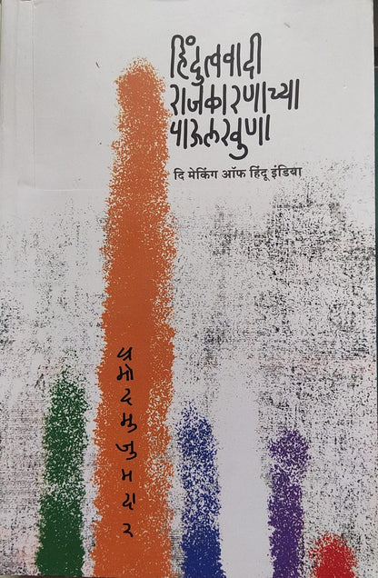 HINDUTVAVADI RAJKARNACHYA PAULKHUNA : THE MAKING OF HINDU INDIA BY PRAMOD MUJUMDAR