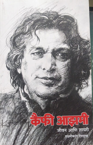 KAIFI AZAMI JIVAN ANI SHAYARI BY LAKSHMIKANT DESHMUKH