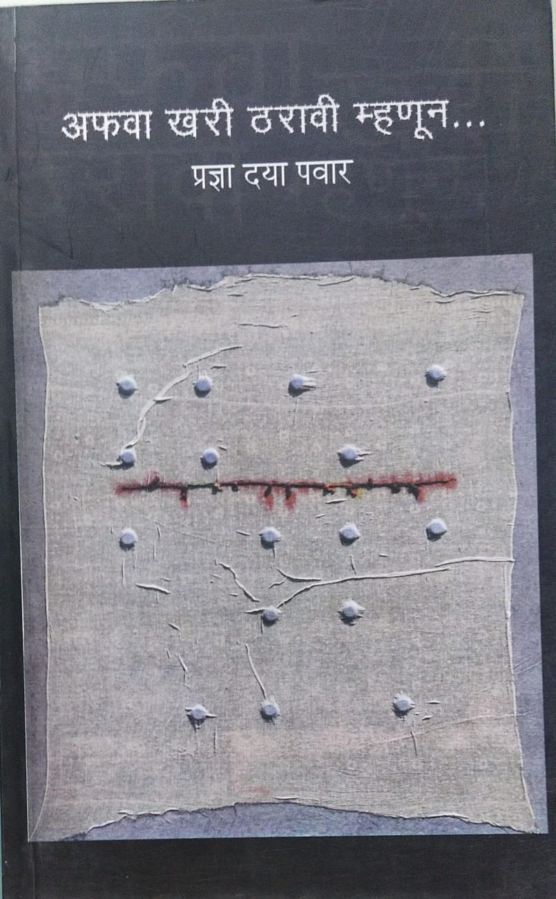 Afava Khari Tharavi Mhanun by Pradnya Daya Pawar अफवा खरी ठरावी म्हणून - प्रज्ञा दया पवार