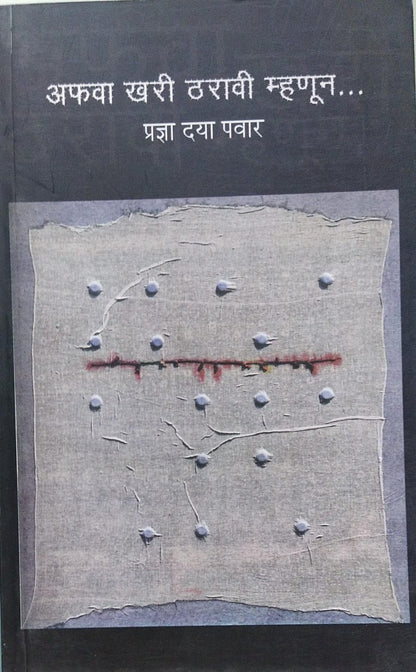 Afava Khari Tharavi Mhanun by Pradnya Daya Pawar अफवा खरी ठरावी म्हणून - प्रज्ञा दया पवार