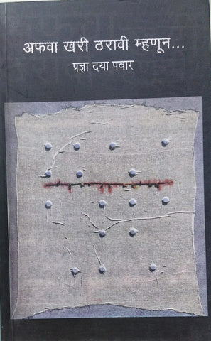 AFAVA KHARI THARAVI MHANUN BY PRADNYA DAYA PAWAR