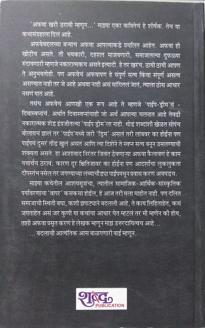 Afava Khari Tharavi Mhanun by Pradnya Daya Pawar अफवा खरी ठरावी म्हणून - प्रज्ञा दया पवार
