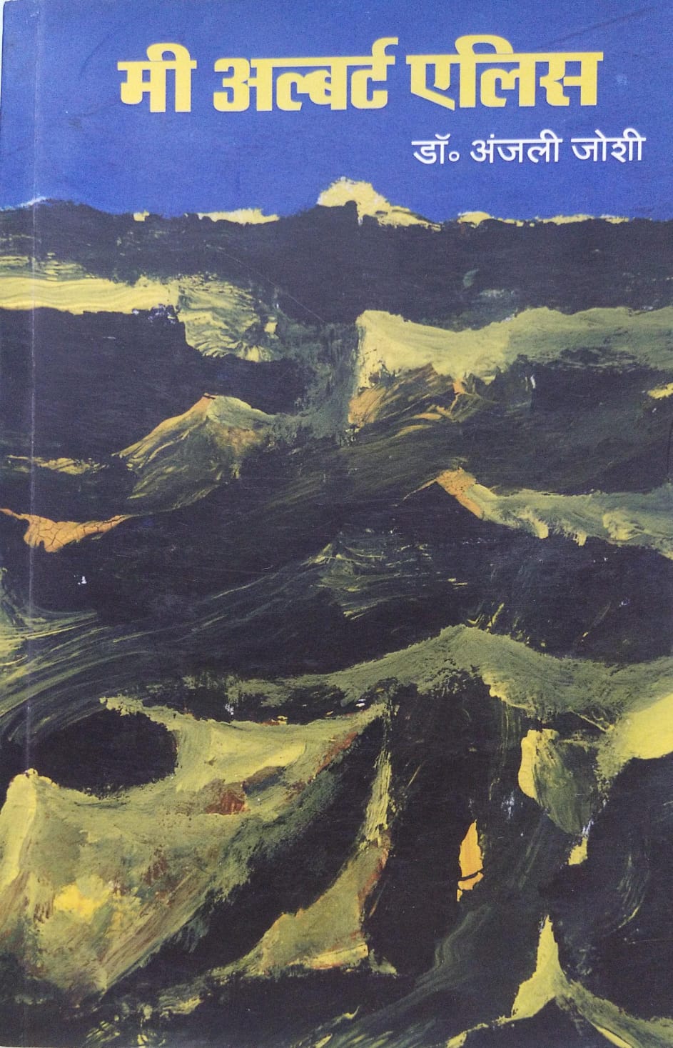 Me Albert Ellis by Dr Anjali Joshi मी अल्बर्ट एलिस