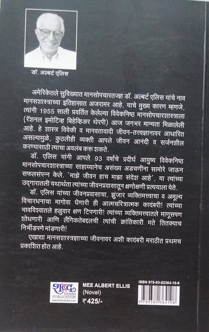 Me Albert Ellis by Dr Anjali Joshi मी अल्बर्ट एलिस